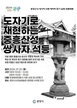 NSP통신-도자기로 재현하는 쌍사자 석등 프로그램 홍보 포스터 (이미지 = 광양시청)