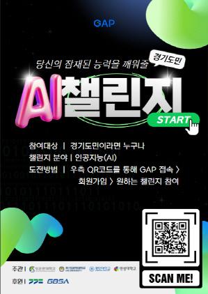 NSP통신-경기도 AI챌린지 포스터. (이미지 = 경기도)