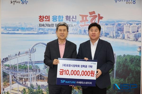 [NSP PHOTO]에스피네이처, 포항시장학회 1천만 원 기탁