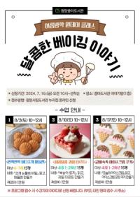 [NSP PHOTO]광양중마도서관, 2024년 여름방학 원데이 클래스 수강생 모집