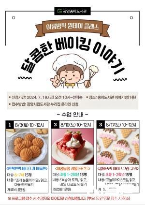 NSP통신-원데이 클래스 달콤한 베이킹 이야기 프로그램 포스터 (이미지 = 광양시청)