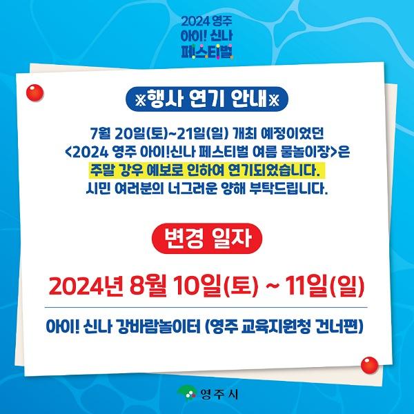 NSP통신-영주시는 연기된 일정(8월 10~11일)에 맞춰 강바람놀이터 주차장에 워터 풀장 2동, 워터 슬라이드 3동을 마련한다. (사진 = 영주시)