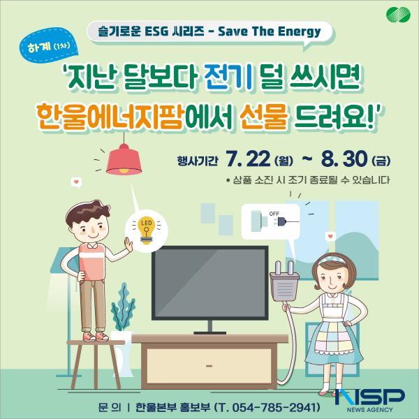 [NSP PHOTO]한울원전본부, 슬기로운 ESG 시리즈 Save The Energy 캠페인 시행