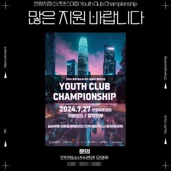 NSP통신-27알 만안청소년수련관의 청소년댄스경연대회 Youth Club Championship 개최 홍보 포스터. (사진 = 안양시청소년재단)