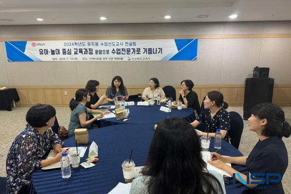 [NSP PHOTO]경북도교육청, 유치원 수업선도교사 컨설팅 연수 운영