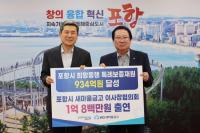 [NSP PHOTO]새마을금고 협의회, 포항시 소상공인 특례보증 1억여 원 출연