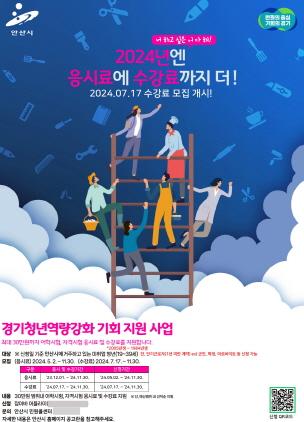 NSP통신-2024년 경기청년 역량강화 기회 지원 사업 포스터. (이미지 = 안산시)