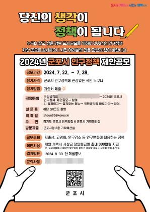 NSP통신-2024년 인구정책 제안공모 홍보 포스터. (이미지 = 군포시)