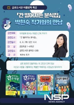 NSP통신-여름방학 특강 박현숙 작가와의 만남 포스터 (이미지 = 광양시청)