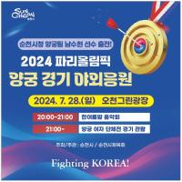 [NSP PHOTO]순천의 딸 남수현 선수, 2024 파리올림픽 양궁 경기 야외응원