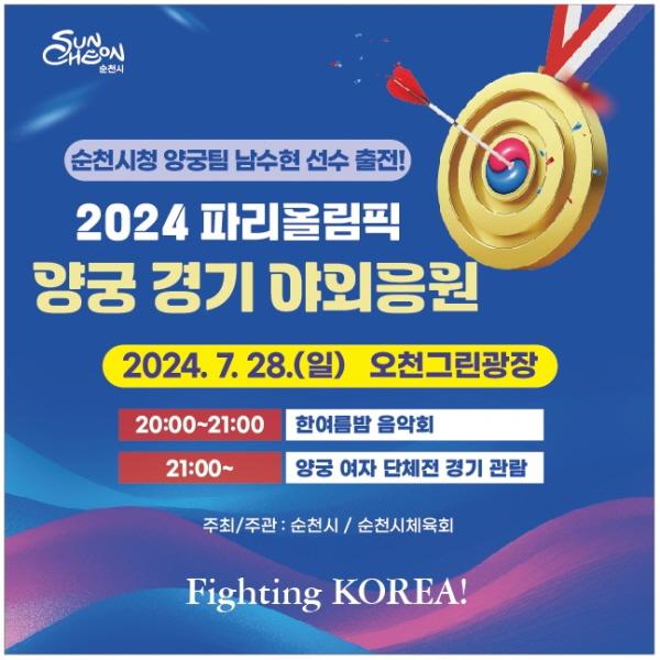 NSP통신-2024 파리올림픽 양궁 경기 응원 웹배너 (= 순천시)