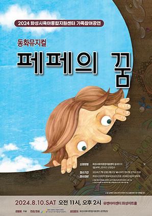 NSP통신-가족참여공연 동화뮤지컬 페페의꿈 포스터. (이미지 = 화성시)