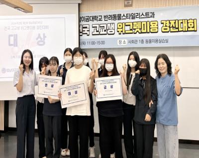 [NSP PHOTO]영남이공대학교, 전국 고교생 위그 펫미용 경진대회 성료