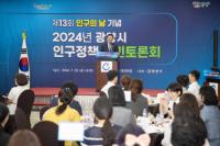 [NSP PHOTO]광양시, 인구의 날 기념 인구정책 시민토론회 개최