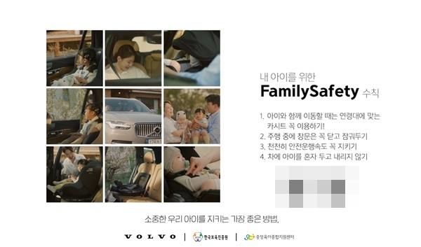 NSP통신-패밀리 세이프티(Family Safety) 교통안전 영상 및 놀이자료 (사진 = 볼보자동차코리아)