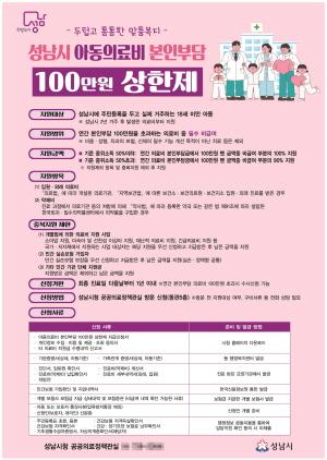 NSP통신-성남시 아동의료비 본인부담 100만원 상한제 홍보 포스터. (이미지 = 성남시)