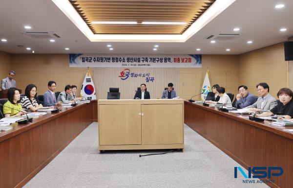 NSP통신-칠곡군은 지난 19일 김재욱 칠곡군수를 비롯한 관계 공무원 등 30여 명이 참석한 가운데 칠곡군 수자원기반 청정수소 생산시설 구축 기본구상 용역 최종보고회를 개최했다. (사진 = 칠곡군)