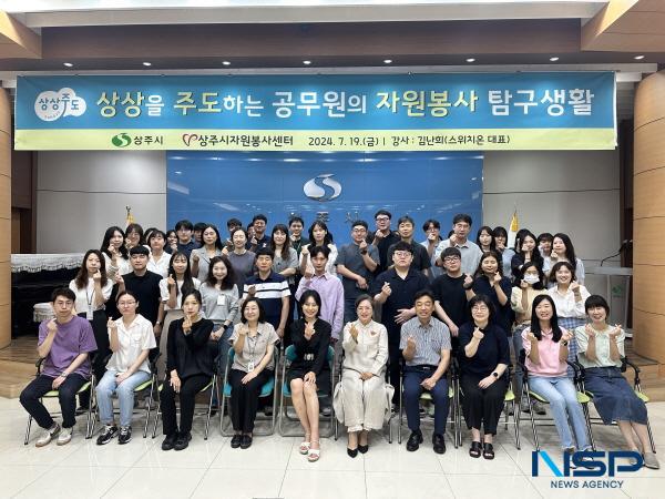 NSP통신-상주시와 상주시종합자원봉사센터는 지난 19일 상주시청 대회의실에서 상주시 공무원 120여 명을 대상으로 자원봉사 교육을 진행했다. (사진 = 상주시)