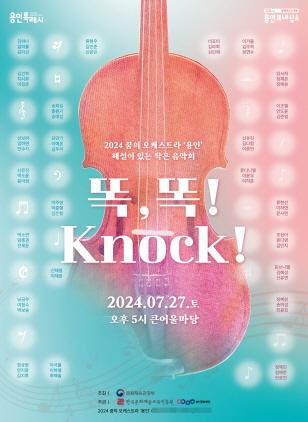 NSP통신-꿈의 오케스트라 용인 해설이 있는 음악회 똑! 똑! Knock! 포스터. (이미지 = 용인문화재단)