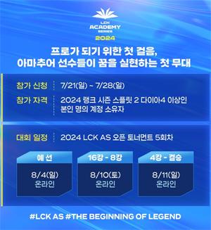 [NSP PHOTO]2024 LCK 아카데미 시리즈, 하반기 일정 돌입