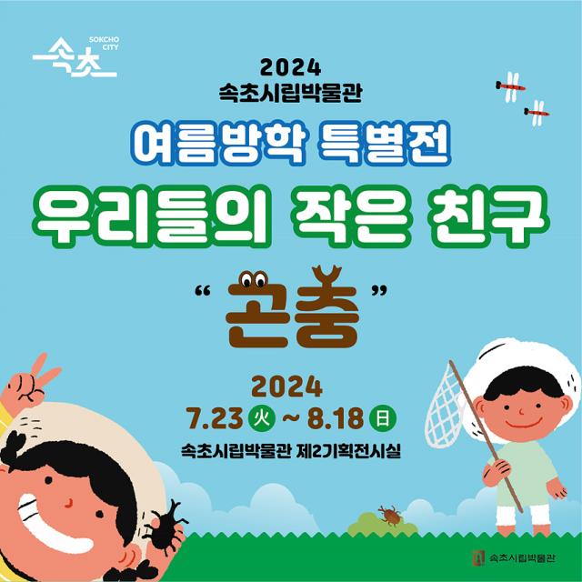 NSP통신-우리들의 작은 친구 곤충 전 안내문. (이미지 = 속초시)