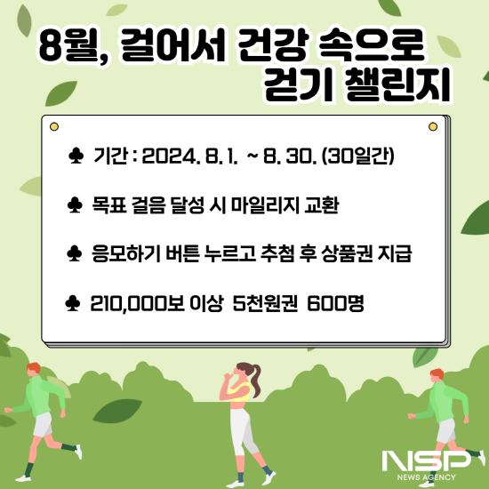 NSP통신-8월, 걸어서 건강 속으로 걷기 챌린지 운영 포스터 (이미지 = 광양시청)