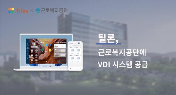 [NSP PHOTO]틸론, 근로복지공단에 자사 솔루션 디스테이션 v9.0 최종 선정