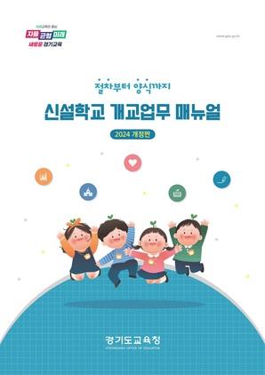 NSP통신-신설 학교 개교업무 지침서 표지. (이미지 = 경기도교육청)