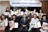 [NSP PHOTO]여수광양항만공사, 제7기 YGPA 서포터즈(YG:Pioneer) 발대식 개최