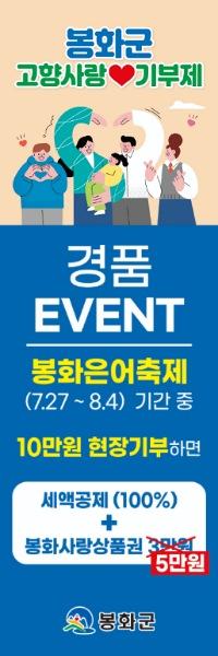 NSP통신-봉화군은 오는 27일부터 8월 4일까지 은어축제장에서 제26회 은어축제 성공 기원 및 고향사랑기부제 홍보를 위해 홍보부스를 운영한다. (사진 = 봉화군)