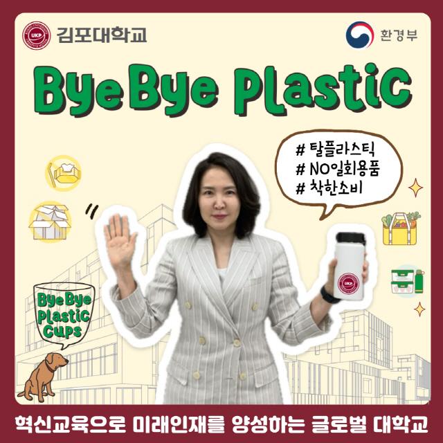 NSP통신-박진영 김포대 총장 바이바이 플라스틱(Bye Bye Plastic) 챌린지 동참 이미지. (사진 = 김포대학교)