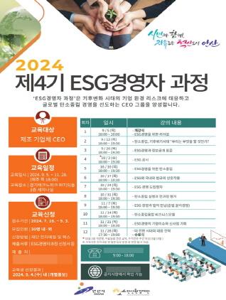 NSP통신-안산환경재단 ESG 경영자과정 4기 교육생 모집 포스터. (이미지 = 안산환경재단)