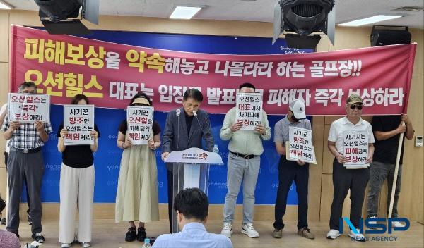 NSP통신-오션힐스골프앤리조트 회원권 사기 사건 피해자들로 구성된 비상대책위가 피해보상을 촉구하는 기자회견을 하고 있다. (사진 = 조인호 기자)