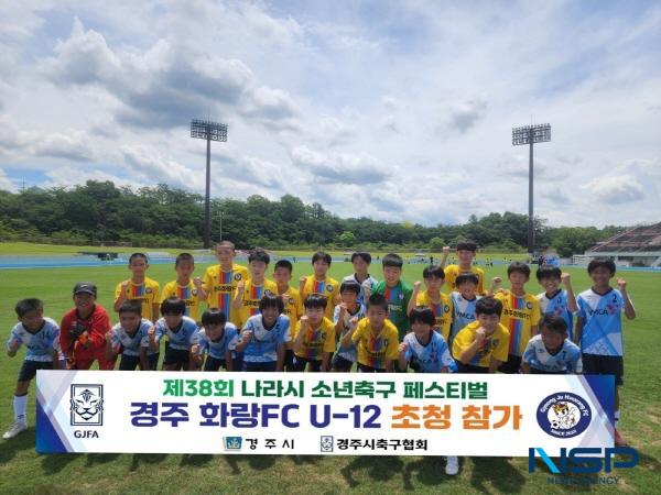 NSP통신-경주 유소년 축구팀인 경주화랑FC가 지난 19일부터 22일까지 자매도시인 일본 나라시축구협회에서 주최하는 제38회 나라시 소년 축구 페스티벌 에 참가했다. (사진 = 경주시)