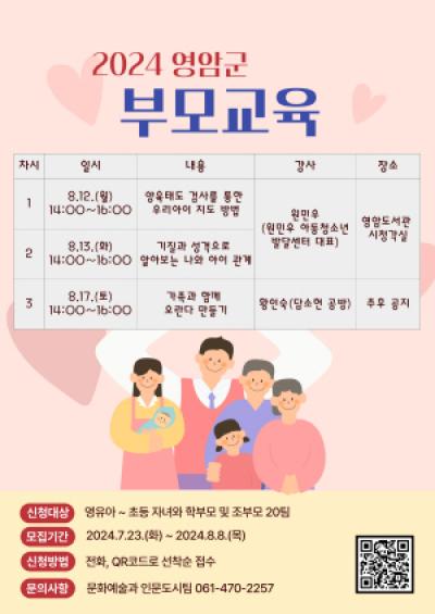 [NSP PHOTO]영암군, 오는 8월 8일까지 부모교육 참가자 20명 모집