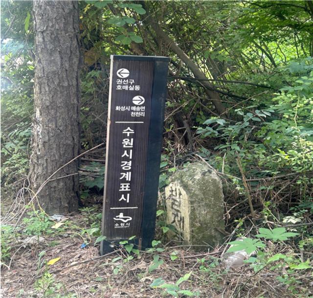 NSP통신-수원시가 인접 시 경계지역에 설치한 경계시설물. (사진 = 수원시)