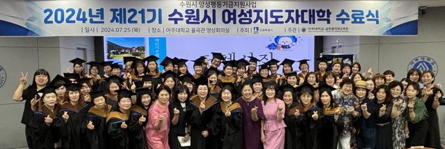 NSP통신-25일 제21기 수원시 여성지도자대학 수료식에서 참석자들이 기념촬영을 하고 있다. (사진 = 수원시)