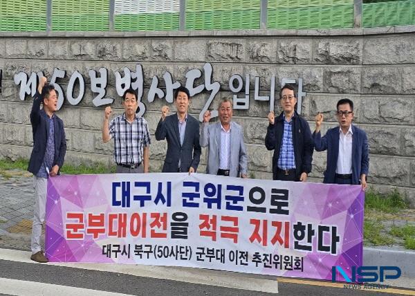 NSP통신-대구시 군부대 이전 군위군 추진위원회가 지난 24일 대구 북구 50사단 이전 추진위원회 를 방문해 만남의 자리를 가졌다. (사진 = 군위군)