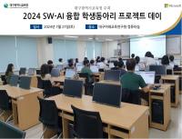 [NSP PHOTO]대구시교육청, SW-AI융합 학생동아리 미니프로젝트 DAY 실시