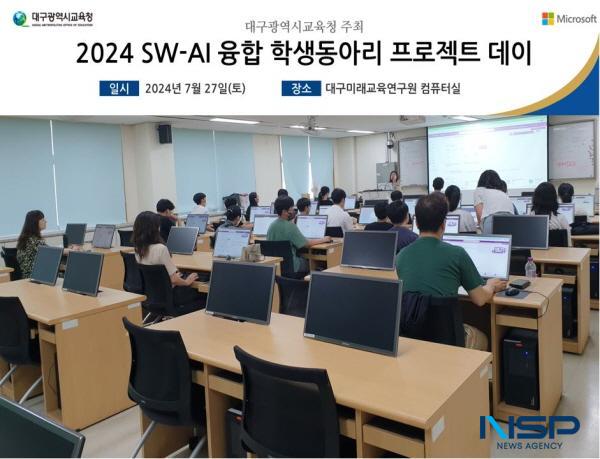 NSP통신-대구시교육청은 오는 27일 대구미래교육연구원에서 중·고등학교 SW-AI 융합 학생동아리 18팀 98명과 SW-AI융합 학생동아리 미니프로젝트 DAY 를 개최한다. (사진 = 대구시교육청)