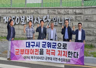 [NSP PHOTO]군위군 군부대 이전 민간위원회, 대구 북구 50사단 이전 민간위원회와 손잡아