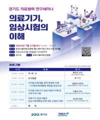 [NSP PHOTO]경기도, 의료기기 임상시험의 이해 의료협력 연구세미나 개최