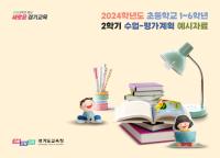 [NSP PHOTO]경기도교육청, 초등학교 수업-평가계획 예시자료 보급
