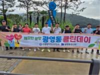 [NSP PHOTO]광양 광영동청년회, 광양 클린데이 청결 활동 완료