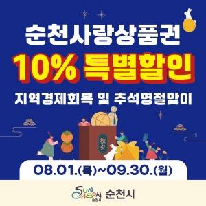 NSP통신-순천시는 8월 1일부터 순천사랑상품권 10% 특별할인 판매 (= 순천시)