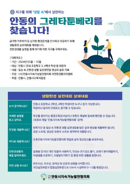 NSP통신-급격한 기후변화가 위기로 다가온 현재, 심각한 환경문제를 인식하고 탄소중립을 위한 생활실천운동을 확산하기 위해안동의 그레타 툰베리를 찾는 어린이 생활환경 실천대회가 열린다. (사진 = 안동시)