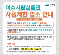 [NSP PHOTO]여수사랑상품권 연매출액 30억 초과 가맹점 사용 제한