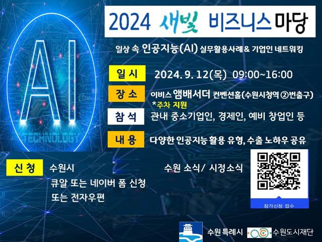 NSP통신-2024 수원시 새빛비즈니스 마당 행사 일정. (이미지 = 수원시)