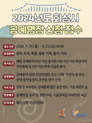 NSP통신-2024년 화성시 공예명장 모집문. (이미지 = 화성시)