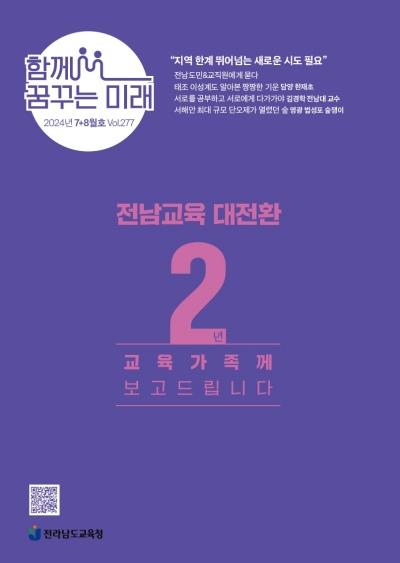 NSP통신-전남교육청 소식지 함께 꿈꾸는 미래 7+8월호 표지. (사진 = 전남교육청)